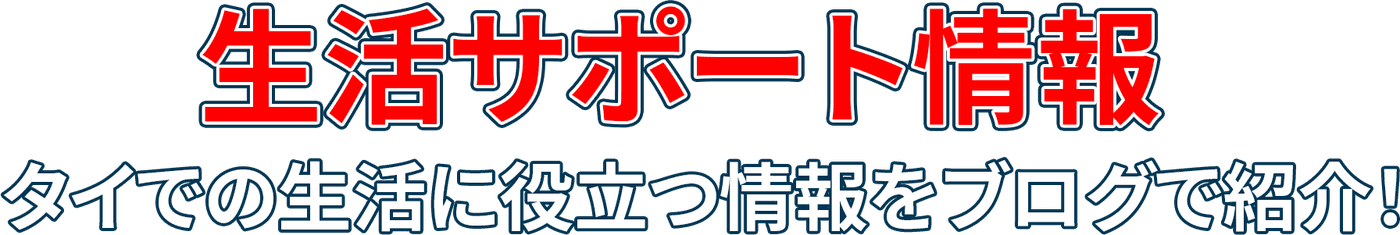 生活サポート情報 タイでの生活に役立つ情報をブログで紹介！