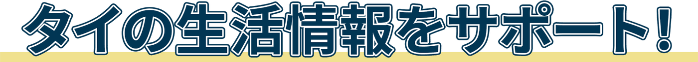 タイの生活情報をサポート！