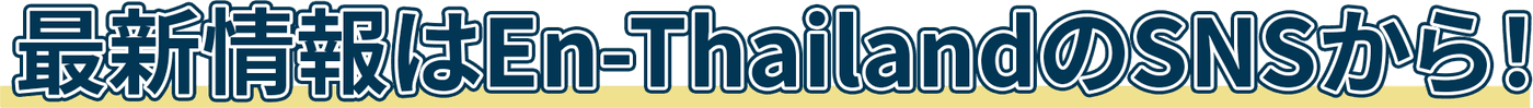 最新情報はEn-ThailandのSNSから！