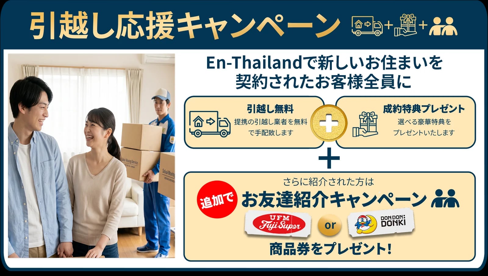 引越し応援キャンペーン。En-Thailandで新しいお住まいを契約されたお客様全員に、引越し無料＋成約特典プレゼント。さらに紹介された方は追加でお友達紹介キャンペーンの商品券をプレゼント！