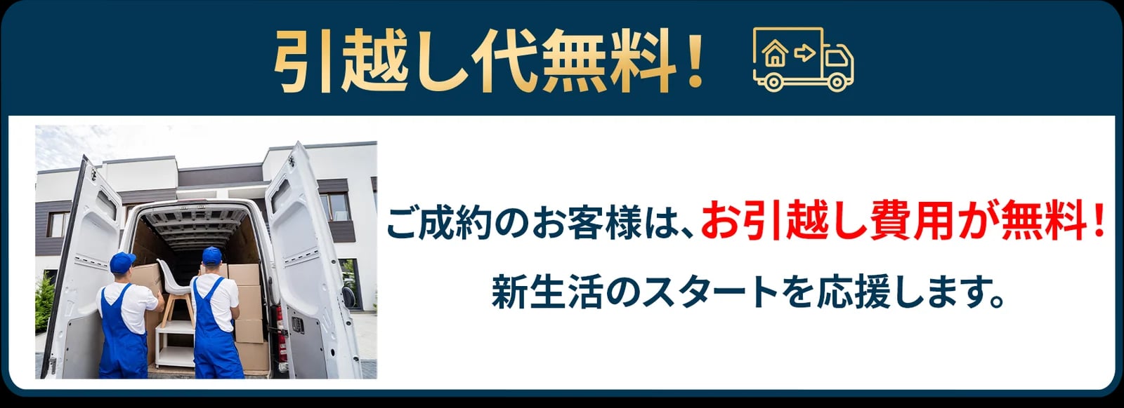 引越し代無料！ご成約のお客様は、お引越し費用が無料！新生活のスタートを応援します。
