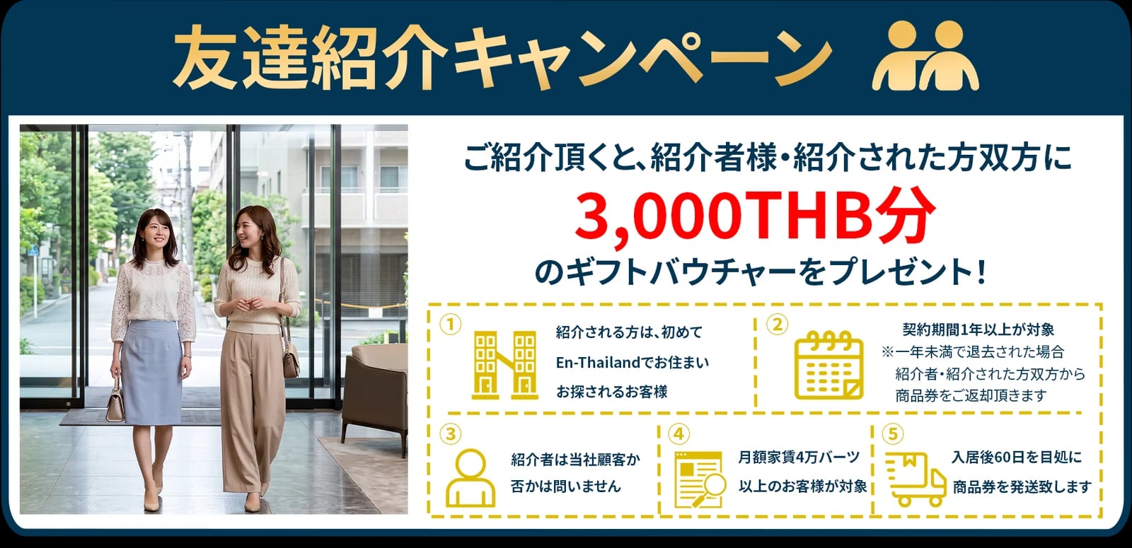 友達紹介キャンペーン。ご紹介頂くと、紹介者様・紹介された方双方に3,000THB分のギフトバウチャーをプレゼント！