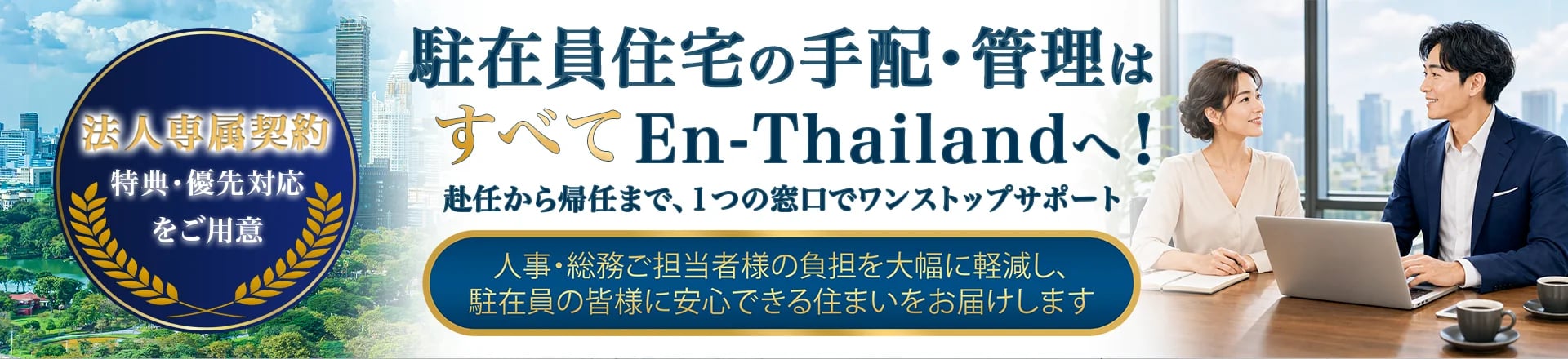 駐在員住宅の手配・管理はすべてEn-Thailandへ！赴任から帰任まで、1つの窓口でワンストップサポート。